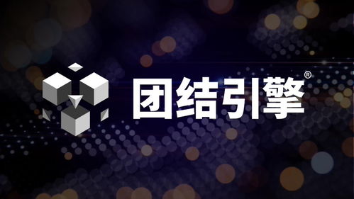 Unity中國發(fā)布團結(jié)引擎1.2.0 全面支持微信小游戲、車機及開源鴻蒙，賦能跨平臺內(nèi)容與廣告創(chuàng)作