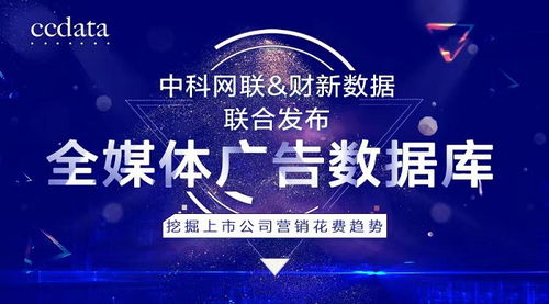 洞察商機，驅動增長 中科網聯與財新數據聯合發布全媒體廣告數據庫，解碼上市公司營銷戰略