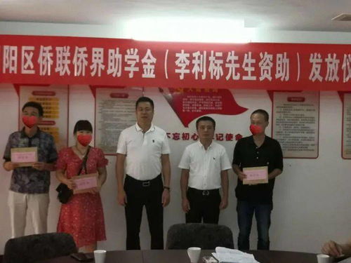 愛心助學(xué)筑夢(mèng)，僑胞實(shí)業(yè)興邦——記潮陽(yáng)區(qū)僑聯(lián)李利標(biāo)先生助學(xué)金發(fā)放儀式