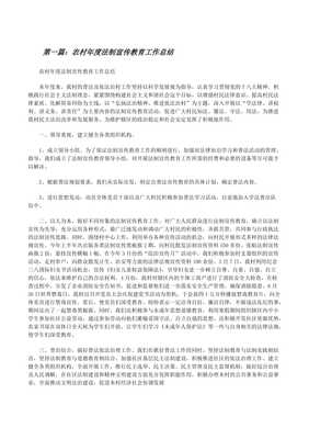 農(nóng)村年度法制宣傳教育工作總結(jié)暨投資興辦實(shí)業(yè)法治指引